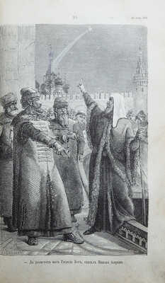 Разин А., Лапин В. Откуда пошла русская земля и как стала быть / С рис. Н. Дмитриева-Оренбургского. В 3 т. Т. 1-3. М., 1878-1879.